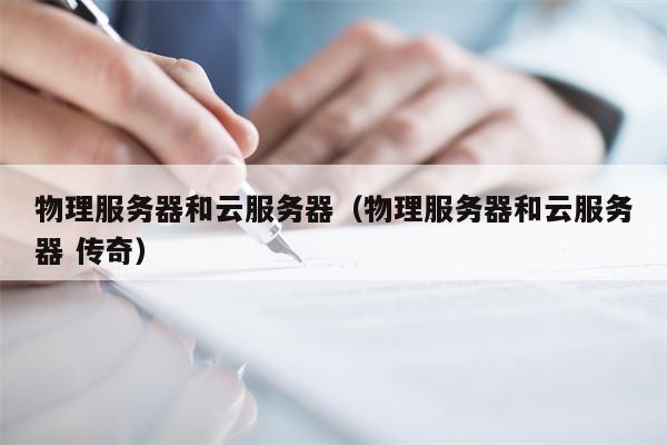 物理服务器和云服务器（物理服务器和云服务器 传奇）