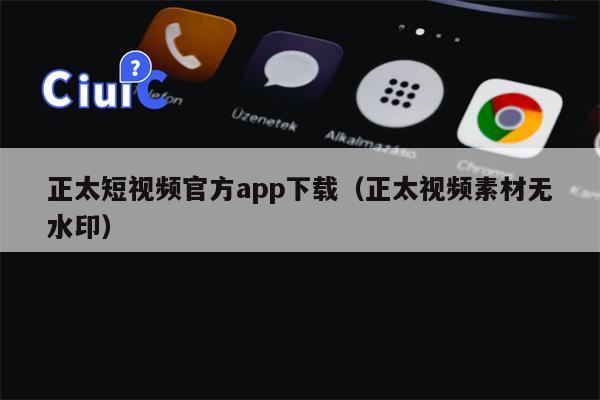正太短视频官方app下载（正太视频素材无水印）