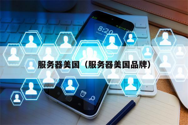 服务器美国（服务器美国品牌）