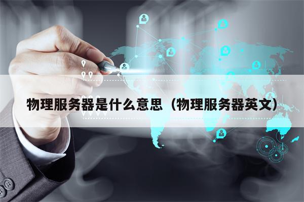 物理服务器是什么意思（物理服务器英文）