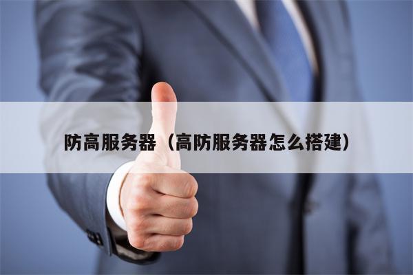 防高服务器（高防服务器怎么搭建）