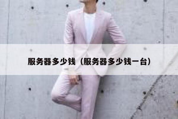 服务器多少钱（服务器多少钱一台）