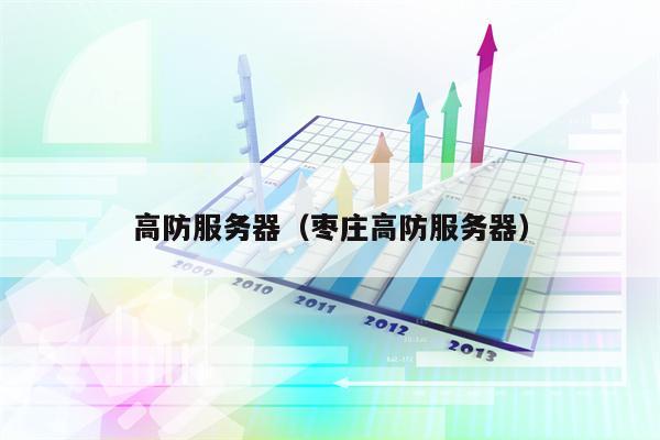 高防服务器（枣庄高防服务器）
