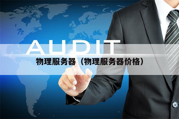 物理服务器（物理服务器价格）