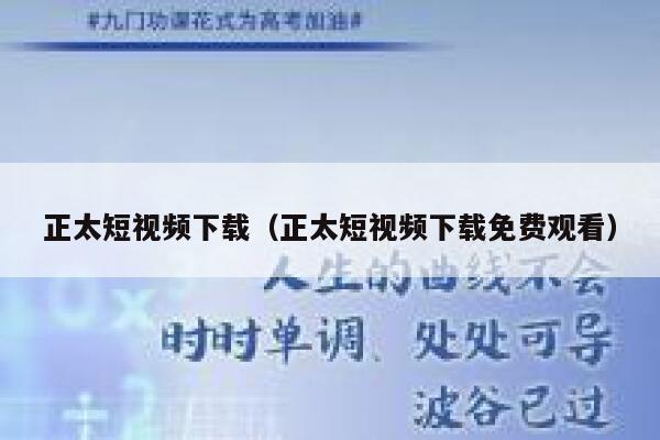 正太短视频下载（正太短视频下载免费观看）