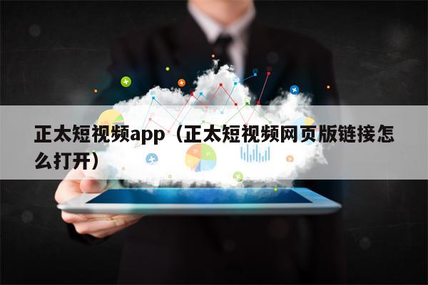 正太短视频app（正太短视频网页版链接怎么打开）