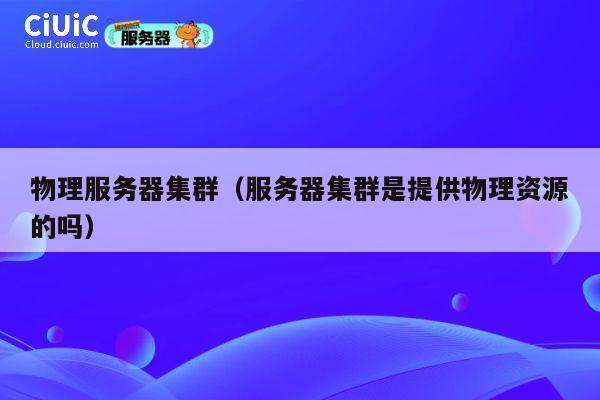 物理服务器集群（服务器集群是提供物理资源的吗）