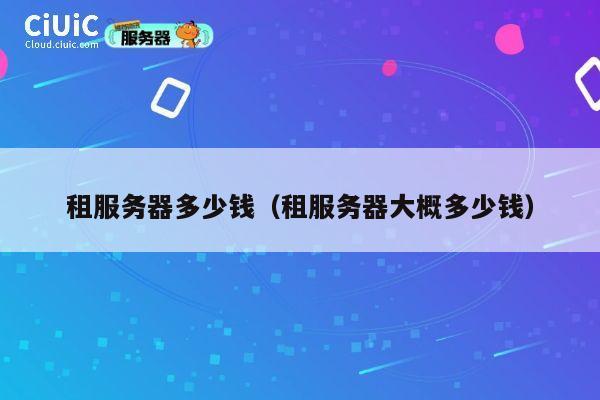 租服务器多少钱（租服务器大概多少钱）