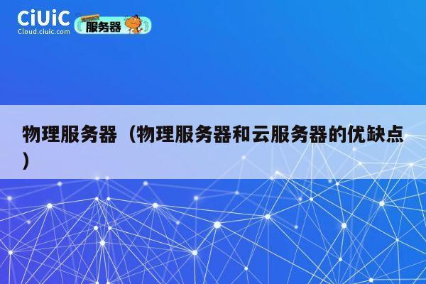 物理服务器（物理服务器和云服务器的优缺点）