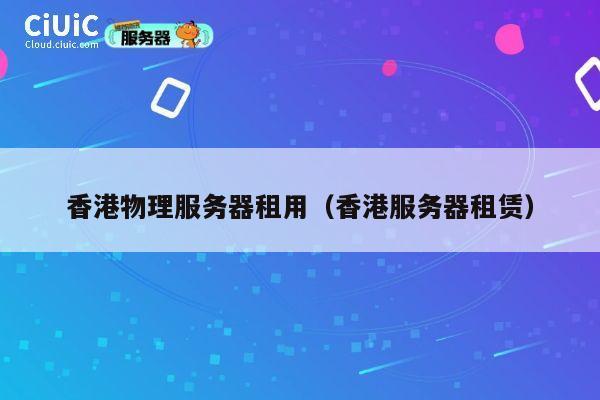 香港物理服务器租用（香港服务器租赁）