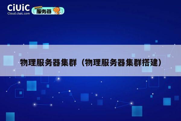 物理服务器集群（物理服务器集群搭建）