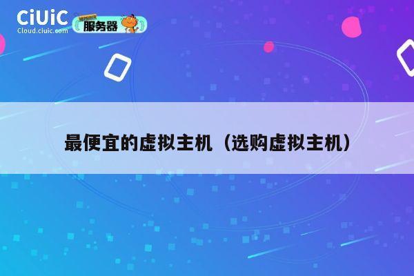 最便宜的虚拟主机（选购虚拟主机）