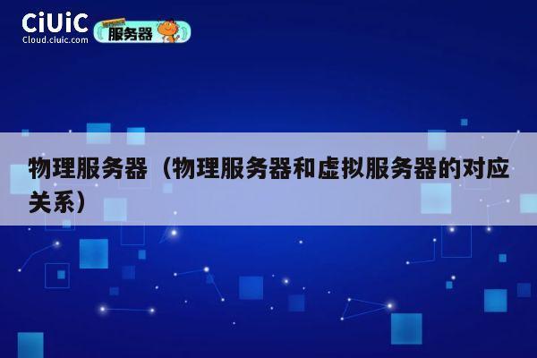物理服务器（物理服务器和虚拟服务器的对应关系）