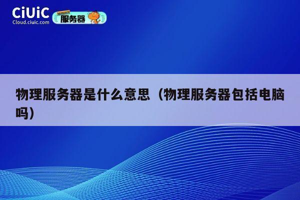 物理服务器是什么意思（物理服务器包括电脑吗）