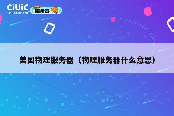 美国物理服务器（物理服务器什么意思）
