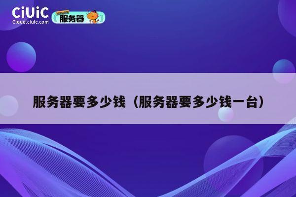服务器要多少钱（服务器要多少钱一台）