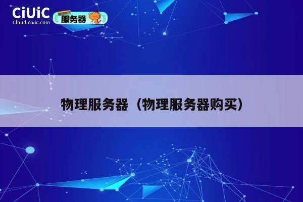 物理服务器（物理服务器购买）