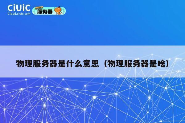 物理服务器是什么意思（物理服务器是啥）