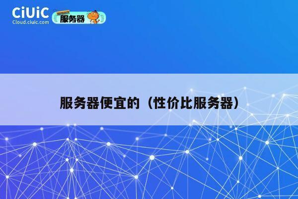 服务器便宜的（性价比服务器）