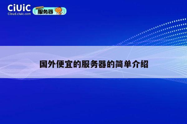国外便宜的服务器的简单介绍