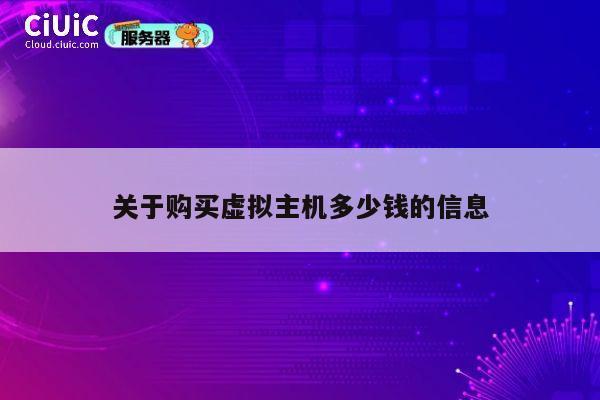 关于购买虚拟主机多少钱的信息