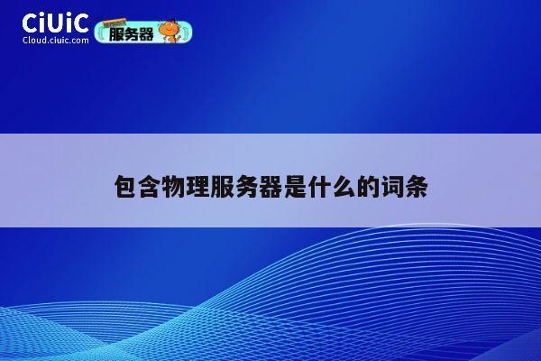 包含物理服务器是什么的词条