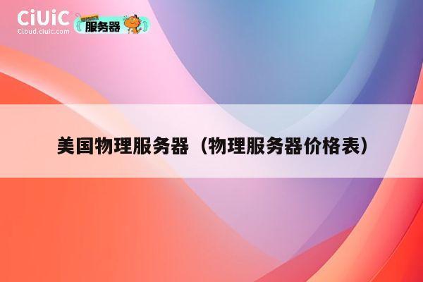 美国物理服务器（物理服务器价格表）