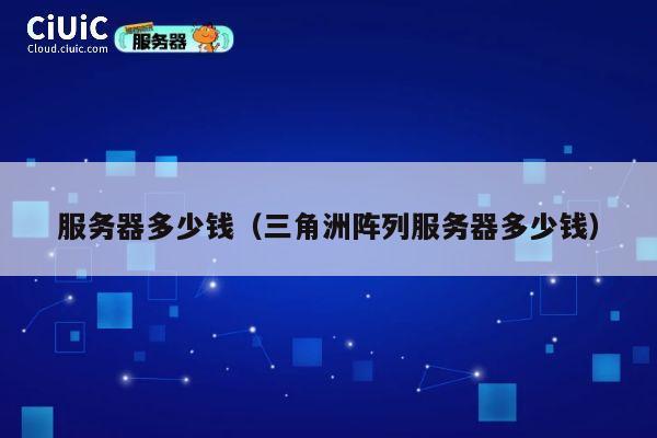服务器多少钱（三角洲阵列服务器多少钱）