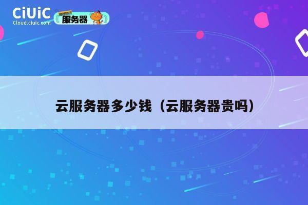 云服务器多少钱（云服务器贵吗）