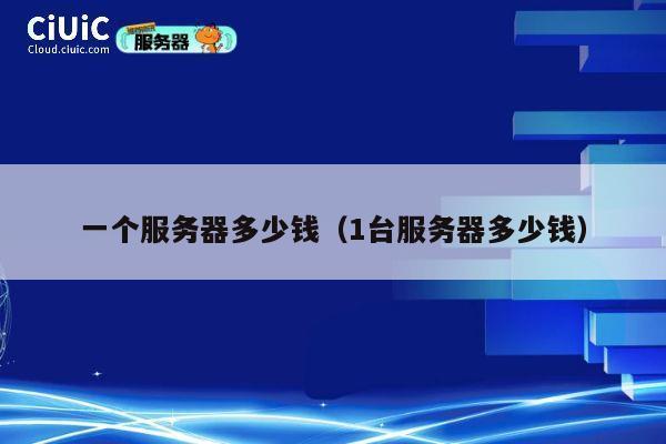 一个服务器多少钱（1台服务器多少钱）