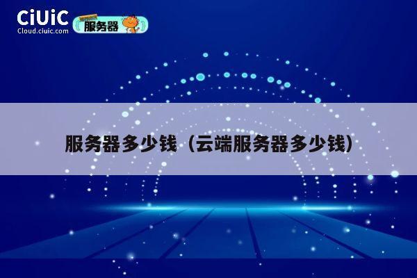 服务器多少钱（云端服务器多少钱）