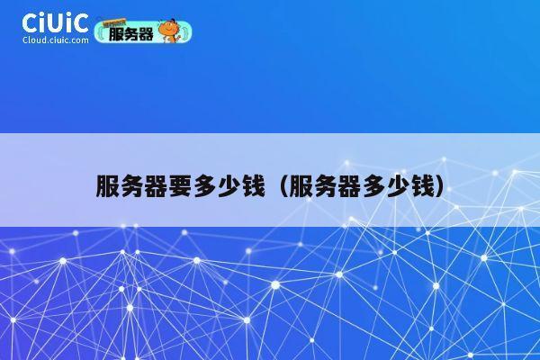 服务器要多少钱（服务器多少钱）