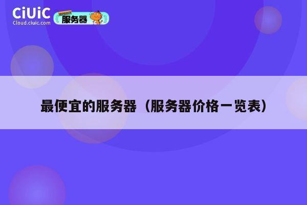 最便宜的服务器（服务器价格一览表）
