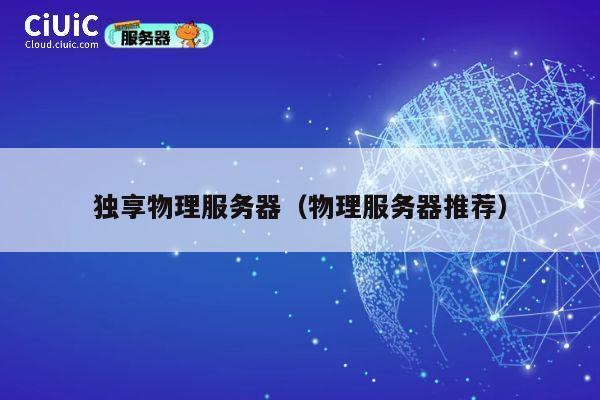 详细阅读:独享物理服务器(物理服务器推荐) 独享物理服务器(物理服务器推荐)