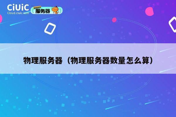 物理服务器(物理服务器数量怎么算)