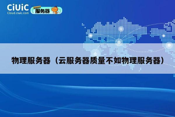 详细阅读:物理服务器(云服务器质量不如物理服务器) 物理服务器(云服务器质量不如物理服务器)