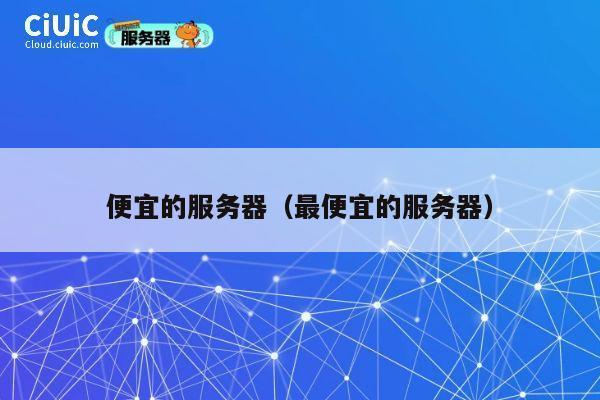 便宜的服务器（最便宜的服务器）